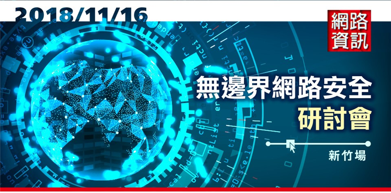 Hunter Technology participates in the online information 2018/11/16 Borderless Network Security Seminar We sincerely invite you to come!
